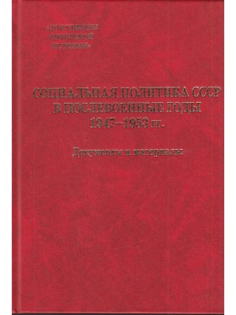 Социальная политика СССР в послевоенные годы. 1947-1953 гг. товар